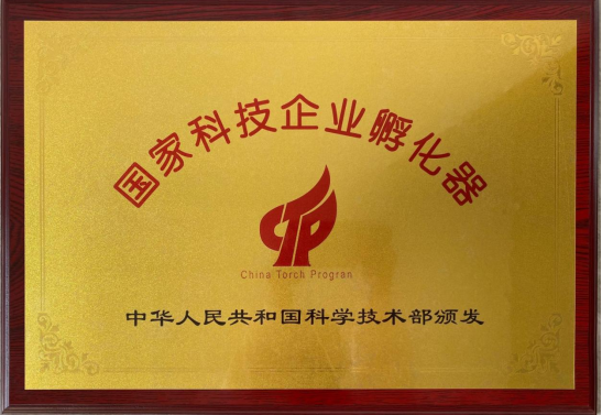 國(guó)家科技企業(yè)孵化器