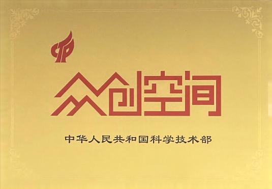 國(guó)家級(jí)眾創(chuàng)空間