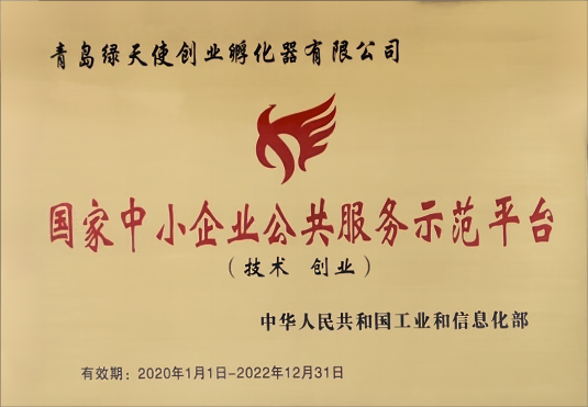 國(guó)家中小企業(yè)公共服務(wù)示范平臺(tái)